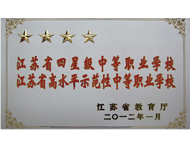 四星中等職業(yè)學(xué)校